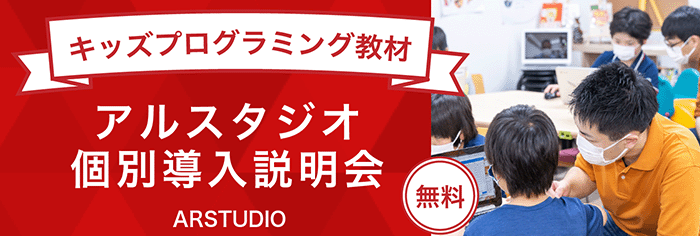 アルスタジオ導入説明会