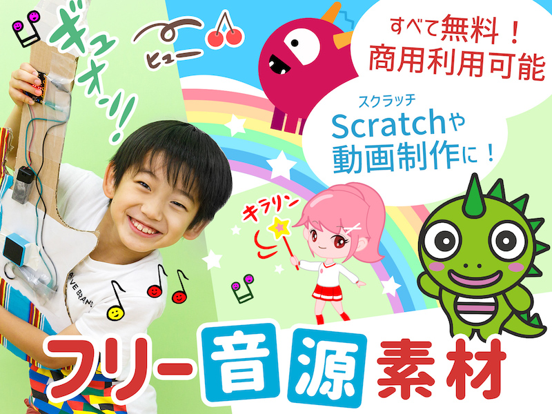 スクラッチでも使えるフリー音源
