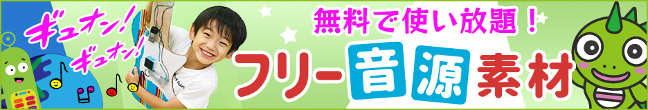 フリー音源サイト